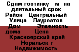 Сдам гостинку 16м2 на длительный срок › Район ­ Центральный › Улица ­ Лауреатов › Дом ­ 31 › Этажность дома ­ 9 › Цена ­ 10 000 - Красноярский край, Норильск г. Недвижимость » Квартиры аренда   . Красноярский край